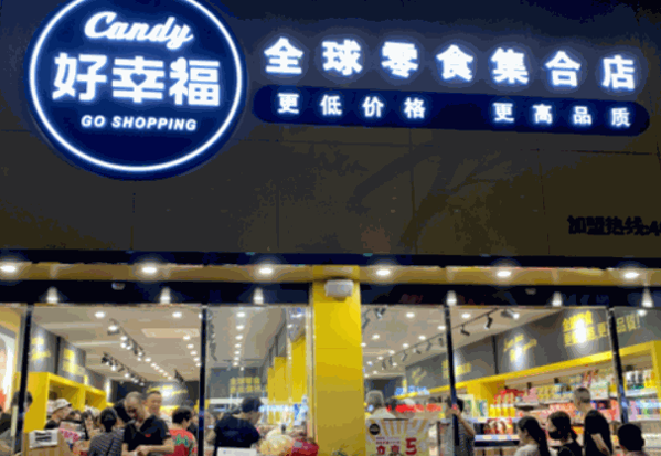 好幸福全球零食